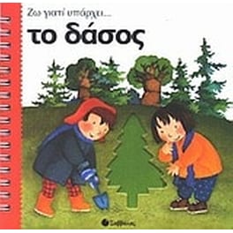 Το δάσος