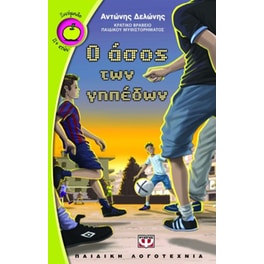 Ο άσος των γηπέδων