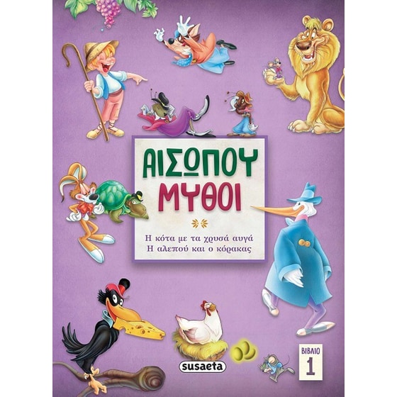 Αισώπου μύθοι. Βιβλίο 1 image 0