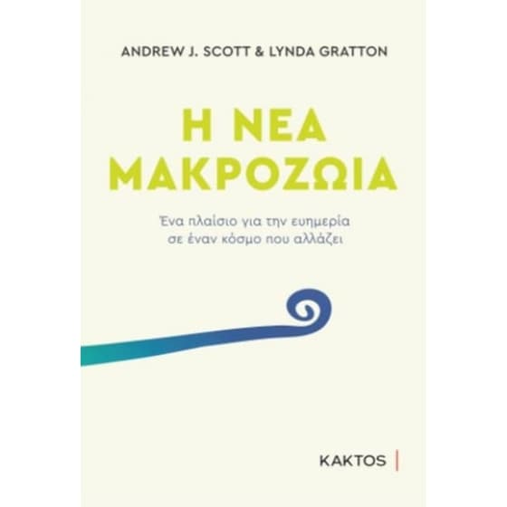 Η νέα μακροζωία image 0