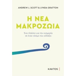 Η νέα μακροζωία