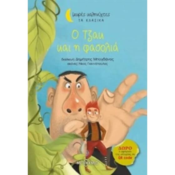Ο Τζακ και η φασολιά image 0