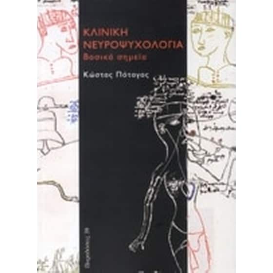 Κλινική νευροψυχολογία- βασικά σημεία image 0