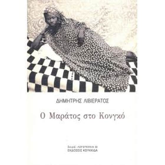 Ο Μαράτος στο Κονγκό image 0
