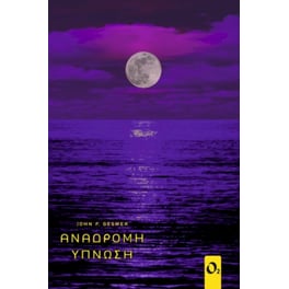 Ανάδρομη ύπνωση