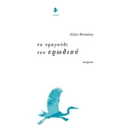 Το τραγούδι του ερωδιού image 0