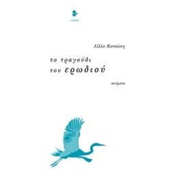 Το τραγούδι του ερωδιού