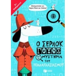 Ο Σέρλοκ Γουφς και τα μυστήρια του πολλαπλασιασμού