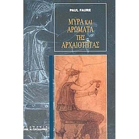 Μύρα και αρώματα της αρχαιότητας image 0