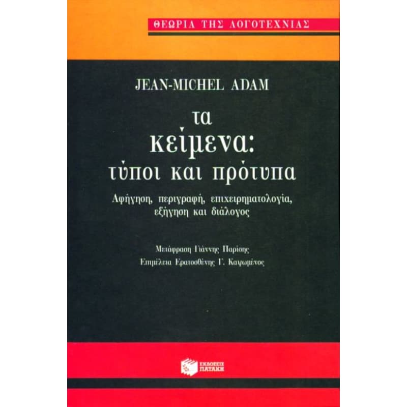 Τα κείμενα, τύποι και πρότυπα