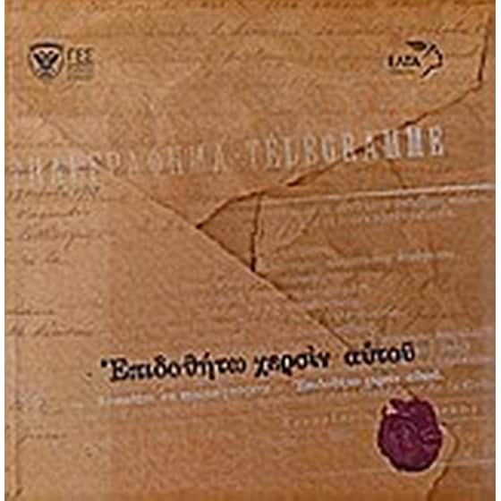 Επιδοθήτω χερσίν αυτού image 0