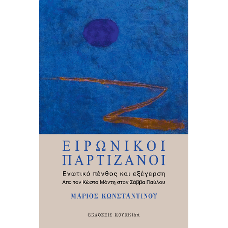 Ειρωνικοί παρτιζάνοι: Ενωτικό πένθος και εξέγερση.