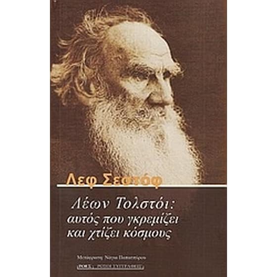 Λέων Τολστόι- Αυτός που γκρεμίζει και χτίζει κόσμους image 0