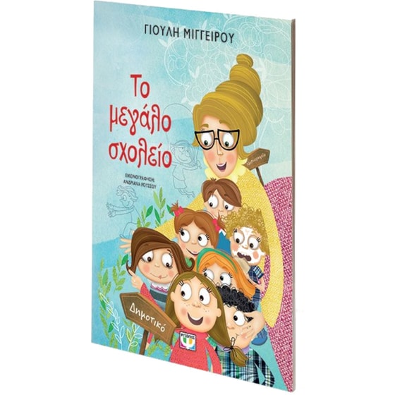 Το μεγάλο σχολείο (νέα έκδοση) image 2