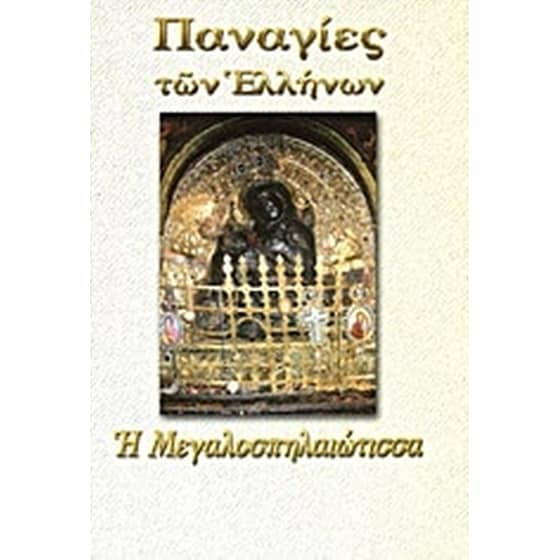 Παναγία η Μεγαλοσπηλαιώτισσα image 0