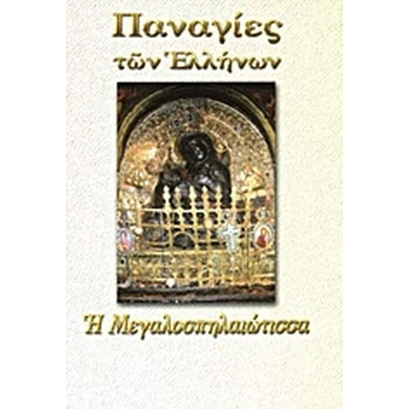 Παναγία η Μεγαλοσπηλαιώτισσα