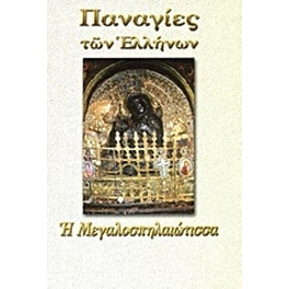 Παναγία η Μεγαλοσπηλαιώτισσα