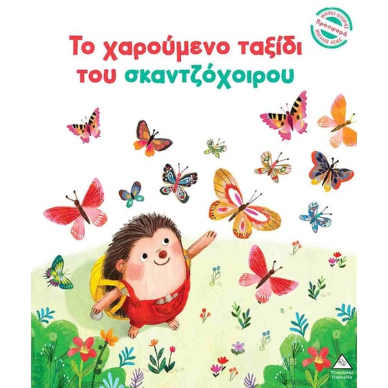 Το χαρούμενο ταξίδι του σκαντζόχοιρου (σκληρόδετη έκδοση) image 0