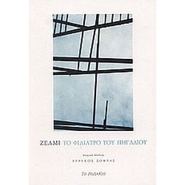Το φιλιατρό του πηγαδιού