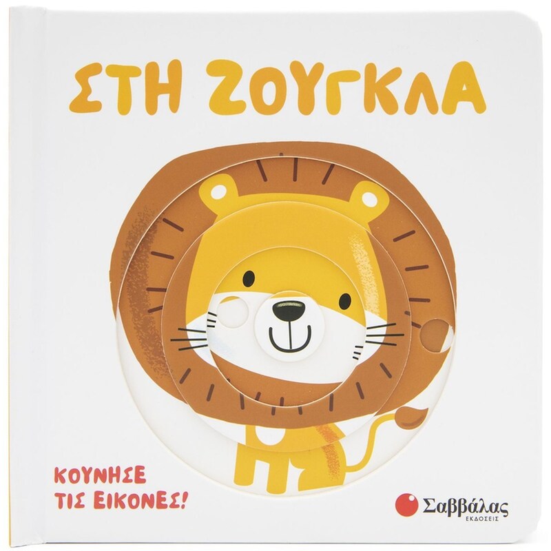 Στη ζούγκλα