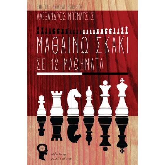 Μαθαίνω σκάκι σε 12 μαθήματα image 0