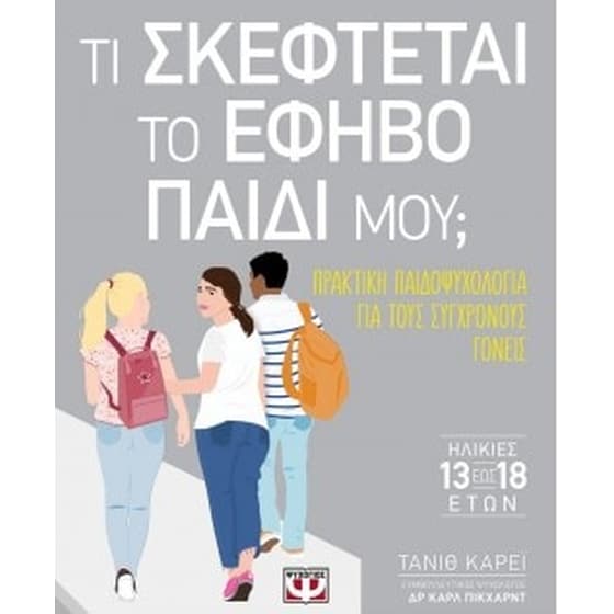 Τι σκέφτεται το έφηβο παιδί μου image 0