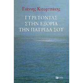 Γυρεύοντας στην εξορία την πατρίδα σου