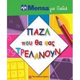 Mensa για παιδιά: Παζλ που θα σας τρελάνουν