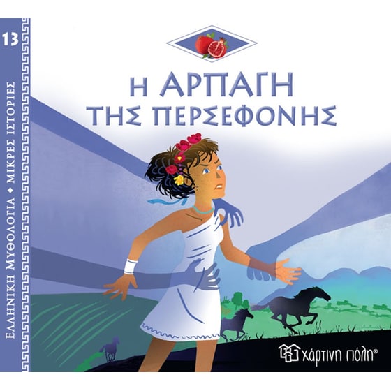 Η αρπαγή της Περσεφόνης image 0