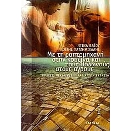 Με τη ραπτομηχανή στην κουζίνα και τους Πολωνούς στους αγρούς