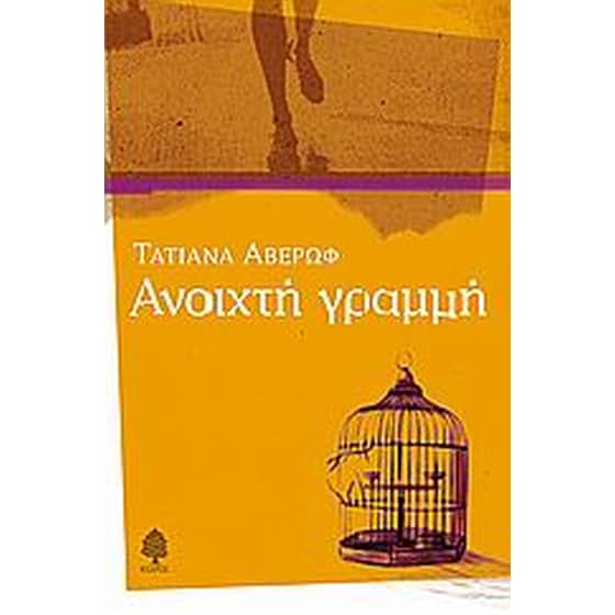 Ανοιχτή γραμμή image 0