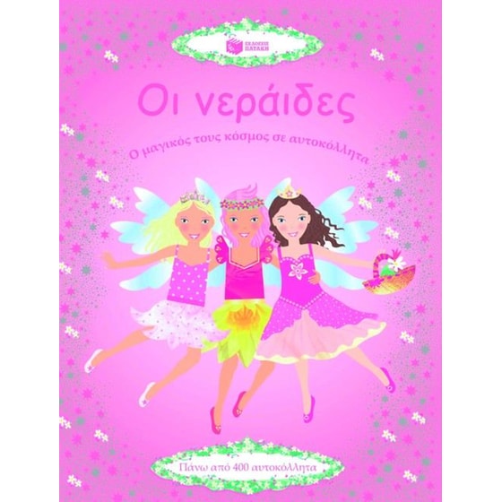 Οι νεράιδες image 0