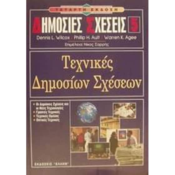 Τεχνικές δημοσίων σχέσεων image 0