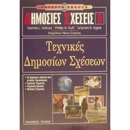 Τεχνικές δημοσίων σχέσεων