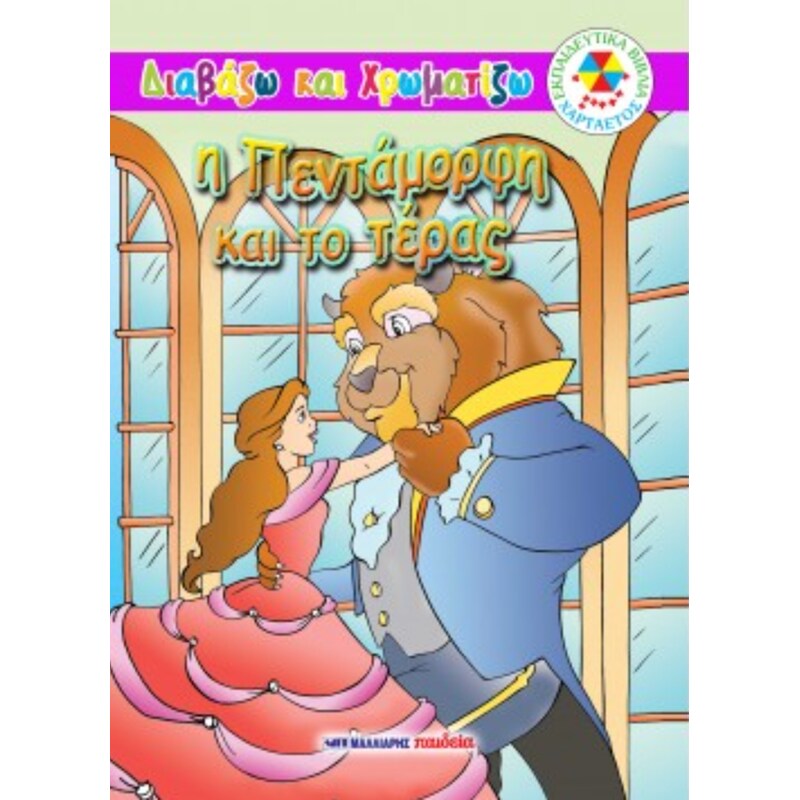 Η Πεντάμορφη και το Τέρας