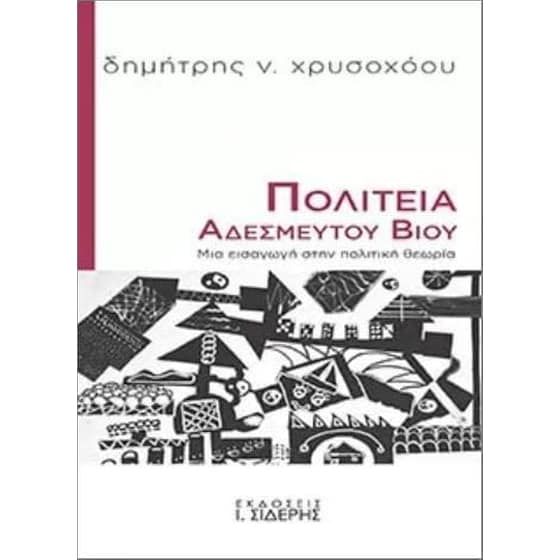Πολιτεία αδέσμευτου βίου image 0