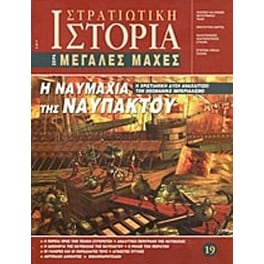 Η ναυμαχία της Ναυπάκτου