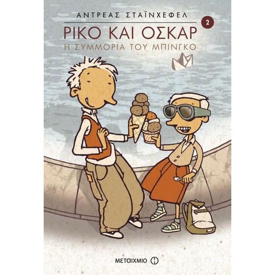 Ρίκο και Όσκαρ- Η συμμορία του μπίνγκο image 0