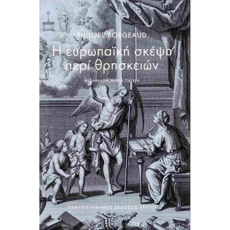 Η ευρωπαϊκή σκέψη περί θρησκειών