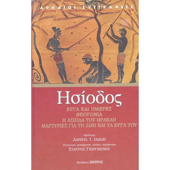 Έργα και ημέρες - Θεογονία - Η ασπίδα του Ηρακλή - Μαρτυρίες για τη ζωή και τα έργα του image 0