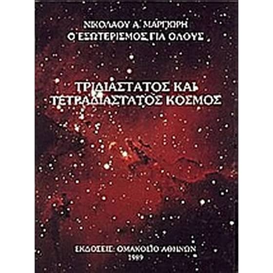 Τρισδιάστατος και τετρασδιάστατος κόσμος image 0