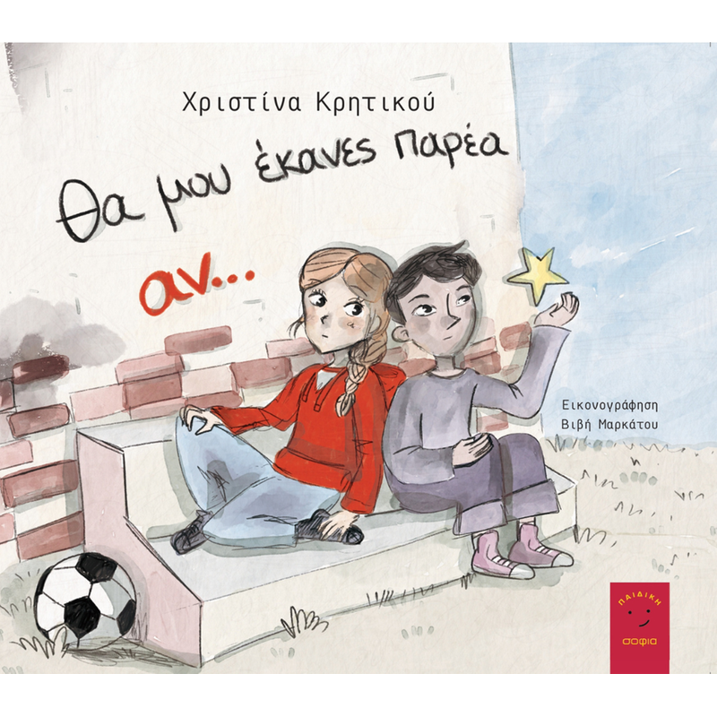 Θα μου έκανες παρέα αν…