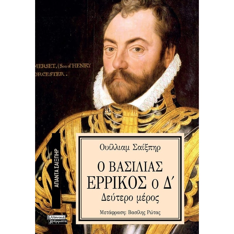 Ο ΒΑΣΙΛΙΑΣ ΕΡΡΙΚΟΣ Ο Δ