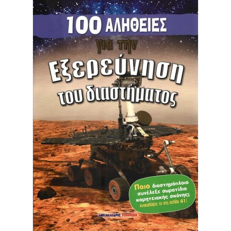 100 αλήθειες για την εξερεύνηση του διαστήματος