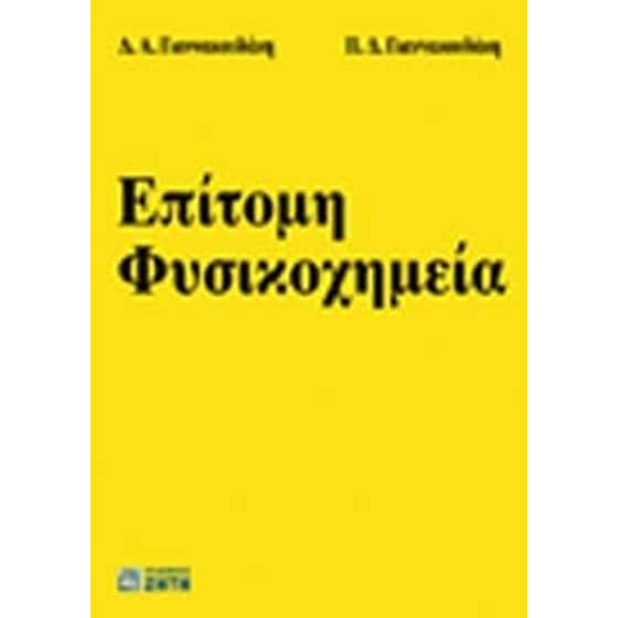 Επίτομη φυσικοχημεία image 0