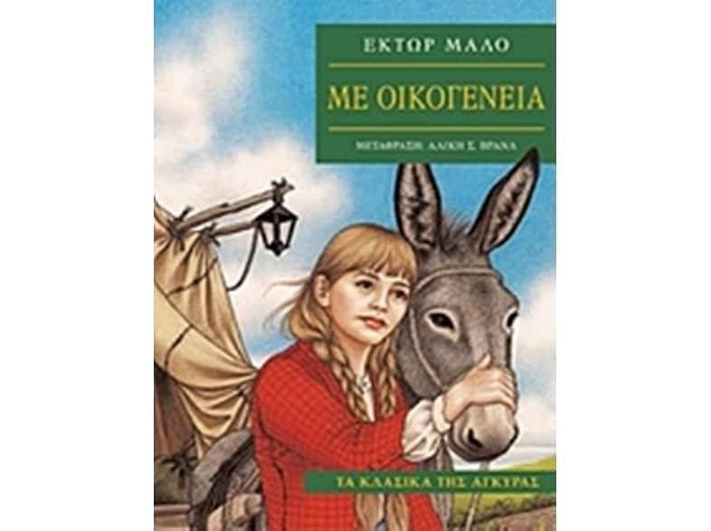Με οικογένεια