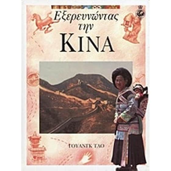 Εξερευνώντας την Κίνα image 0