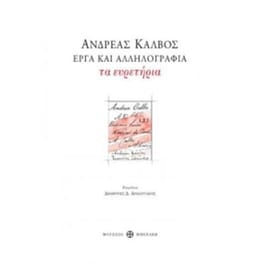 Ανδρέας Κάλβος. Έργα και αλληλογραφία.