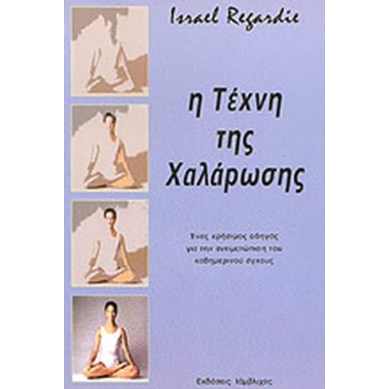 Η τέχνη της χαλάρωσης. Η τέχνη της αληθινής θεραπείας