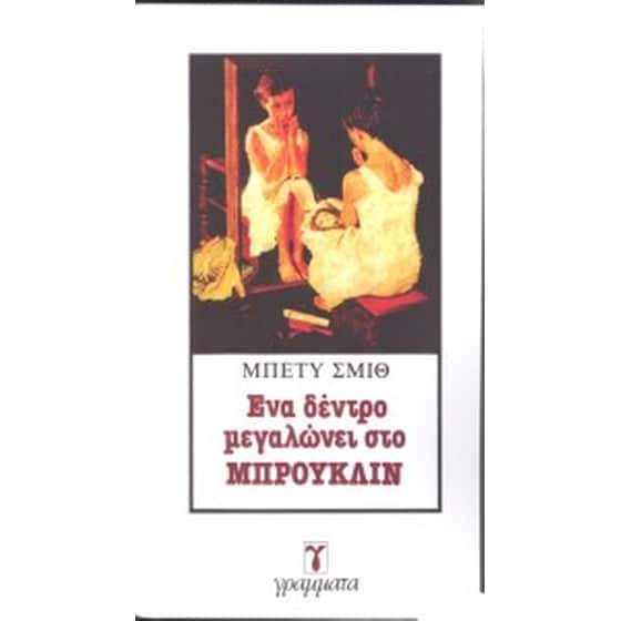 Ένα δέντρο μεγαλώνει στο Μπρούκλιν image 0